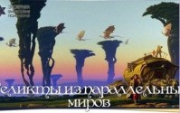Реликты из параллельных миров