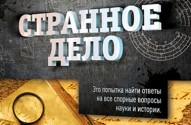 Странное дело — Могущественные Артефакты Прошлого