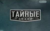 Тайные знаки. Апокалипсис — Нашествие инопланетян