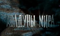 Колдуны мира — Русские волхвы.