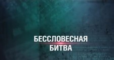 Секретные материалы. Бессловесная битва