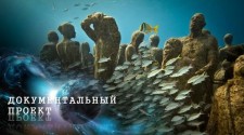 Документальный проект. Тень подводных королей