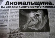 Кыштымский карлик