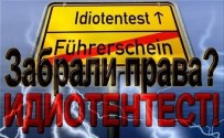 В Германии все водители до жути боятся, что их отправят на идиоттен-тест.