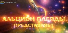 Альцион Плеяды 33-3: Глобальный контроль НМП, Большой Брат, Искусственный Разум, роботы