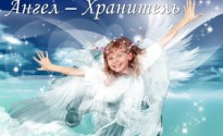 Ангел-Хранитель по дате рождения