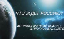 Древнее предсказание 2016: Что ждет Россию и весь мир?
