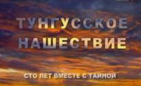 Тайна тунгусского метеорита