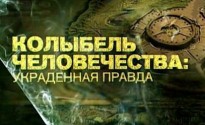 Документальный проект. Колыбель человечества