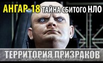 Ангар 18. Тайна сбитого НЛО