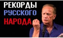 Михаил Задорнов. Книга рекордов русского народа