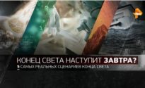 Конец света наступит завтра? 5 самых реальных сценариев конца света (2017)