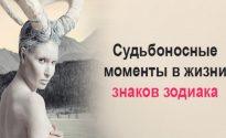 Судьбоносные Моменты В Жизни Знаков Зодиака
