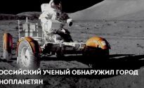 Российский ученый обнаружил город инопланетян