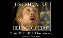 Что нельзя делать в пятницу 13