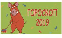 Общий гороскоп на 2019 год Свиньи по знакам Зодиака