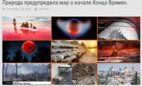 Природа предупредила мир о начале Конца Времен