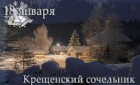 КРЕЩЕНСКИЙ СОЧЕЛЬНИК — ОСОБЕННОСТИ ДНЯ, НАРОДНЫЕ ТРАДИЦИИ И ОБЫЧАИ ПРАЗДНИКА