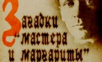 «Мастер и Маргарита»: загадки, тайны, любопытные факты