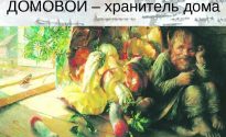 ДОМОВЫЕ, БАРАБАШКИ, ХРАНИТЕЛИ ДОМА.